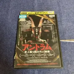 アントラム　 DVD
