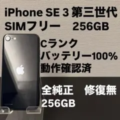 即発送 Apple iPhone SE 3 第三世代 256GB SIMフリー
