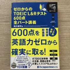 美品！ゼロからのTOEIC L&Rテスト600点全パート講義