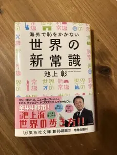 海外で恥をかかない世界の新常識