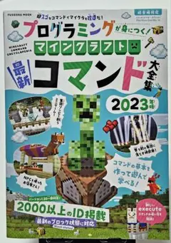 プログラミング マインクラフト コマンド大全集 2023年版