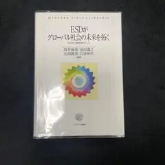 ESDがグローバル社会の未来を拓く