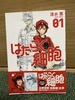 はたらく細胞 01