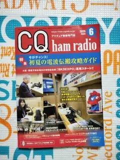 CQ ham radio 2025年6月号