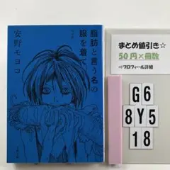 脂肪と言う名の服を着て(完全版) G6-5Y8.18