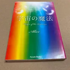 宇宙の魔法 = Magic of the Universe　　Ａｌｉｃｅ