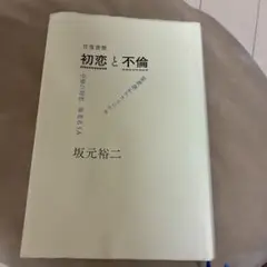 初恋と不倫 坂元裕二著