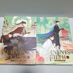 Remnants of Filth 2巻セット