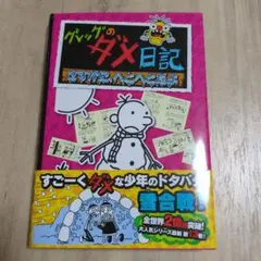 グレッグのダメ日記 さすがに、へとへとだよ