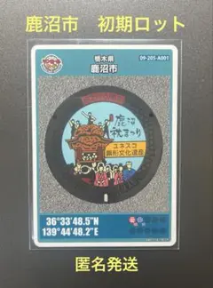 マンホールカード　鹿沼市　初期ロット　匿名発送