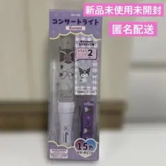 【新品未開封】コンサートライト＆ストラップセット　クロミ　ペンライト　サンリオ