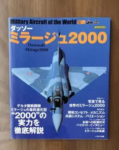 イカロス出版 「ダッソー ミラージュ2000」
