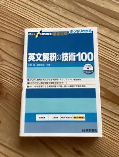 大学受験スーパーゼミ　英文解釈の技術100 難関大・最難関大レベル【CD付き】