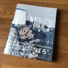 BORO つぎ、はぎ、いかす。青森のぼろ布文化 BORO つぎ、はぎ、いかす。青森のぼろ布文化 | BOOKNERD