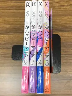 後 ハッピーマニア　2巻〜5巻 セット/ 安野モヨコ