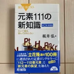 元素111の新知識 : 引いて重宝、読んでおもしろい