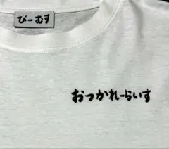 清野菜名 × BEAMS / 別注 おつかれーらいす Tシャツ