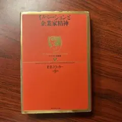 イノベーションと企業家精神