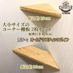 コーナーシェルフ 大小 2枚セット ラック 棚板 オールドラスティックパイン