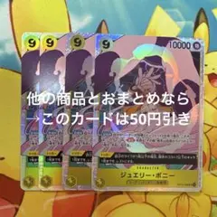 ワンピースカード ジュエリー・ボニー SR 4枚