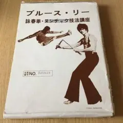 【レア】　ブルースリー詠春拳講座