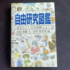 自由研究図鑑 福音館書店 有沢重雄 月本佳代美