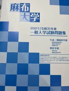 麻布大学　2021年度　一般入試試験問題集