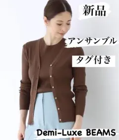 【新品 タグ付】Demi-Luxe BEAMS リブニット　Vネックカーディガン