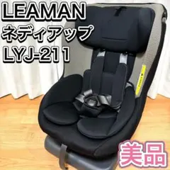 リーマンチャイルドシート　ネディアップ LYJ-211 楽天市場】【レンタル】リーマン チャイルドシート ネディアップ