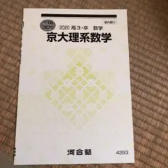 河合塾テキスト 京大理系数学