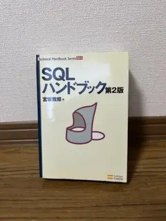 SQLハンドブック