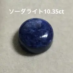 ソーダライト　カボション10.35ct