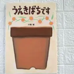 うえきばちです