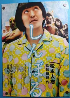 2025年最新】松本人志 ポスターの人気アイテム - メルカリ