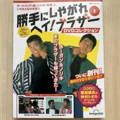 勝手にしやがれ　ヘイ！ブラザーDVDコレクション創刊号（第一話／第二話)