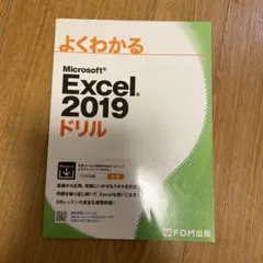 Excel 2019 ドリル