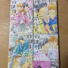 放課後、恋した。5-8巻セット