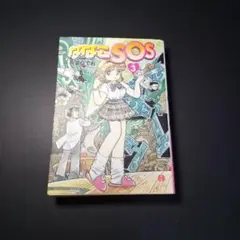 ななこSOS 3