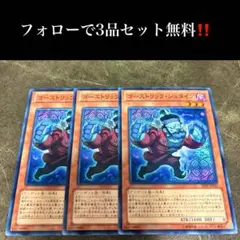 A1795 遊戯王　ゴーストリック・シュタイン3枚セット