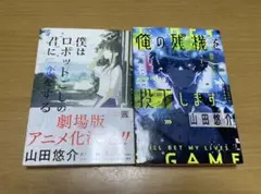 僕はロボットごしの君に恋をする　俺の残機を投下します　山田悠介　２冊セット