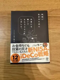 自由に生きるためにお金にも働いてもらうことにしました。ちー／著