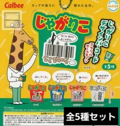 じゃがりこ　デザインバーコードアクリルボールチェーン　全5種