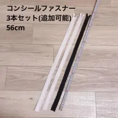 【新品】コンシールファスナー白黒3本セット