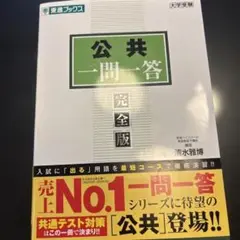 公衆一問一答 完全版 東進ブックス