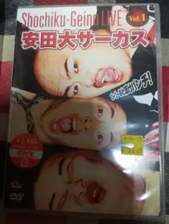 安田大サーカス 松竹芸能LIVE VOL.1 〜ゴーゴーおとぼけパンチ!～