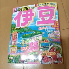 るるぶ伊豆'26超ちいサイズ