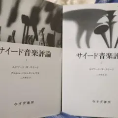 ※線引有　　サイード　　サイード音楽評論　　1と2　みすず書房 2012年