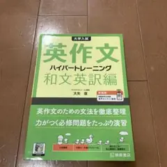 大学入試英作文ハイパートレーニング. 和文英訳編　新装版
