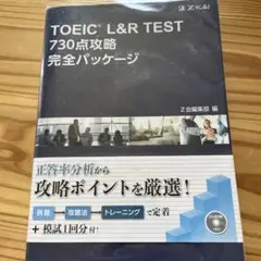 TOEIC(R) L&R TEST 730点攻略完全パッケージ