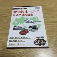 観光検定公式精選問題集 : 1級・2級・3級エキスパート